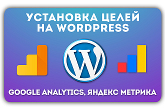 Установка целей на WordPress +счетчик Яндекс Метрика, Google Analytics