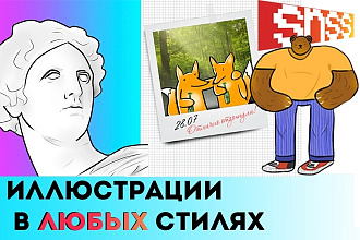 Создам иллюстрации в выбраном вами стиле