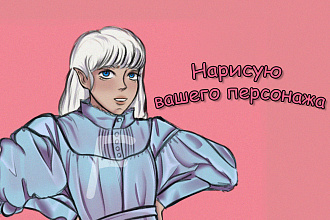 Нарисую персонажа, арт, иллюстрацию