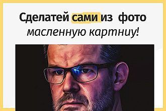 Из фото в картину маслом в photoshop