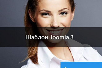 Lomego Business - бизнес шаблон Joomla 3