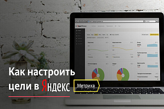 Настройка целей Яндекс Метрика и Google Analytics