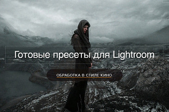 Готовые пресеты для Lightroom. Обработка в стиле кино, которых нет нгд