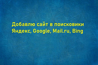 Добавлю сайт в поисковики Яндекс, Google, Mail.ru, Bing