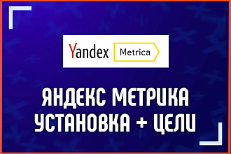 Яндекс Метрика - установим код и настрои цели