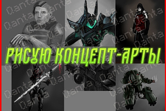 Нарисую концепт-арт персонажа