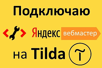 Подключаю Яндекс Вебмастер на Тильда