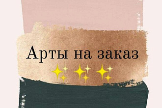 Портреты на заказ