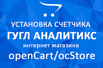 OpenCart. Гугл Аналитикс счётчик на OcStore Опенкарт