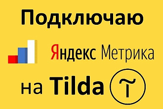 Подключаю Яндекс Метрику на Тильда