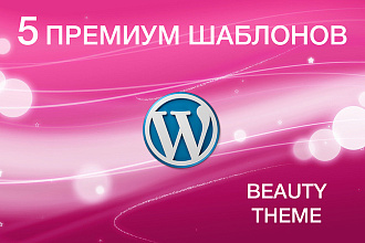 5 премиум шаблонов WordPress. beauty THEME