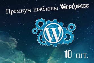 Премиум шаблоны для Wordpress