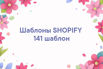 Шаблоны shopify, 141 шаблон