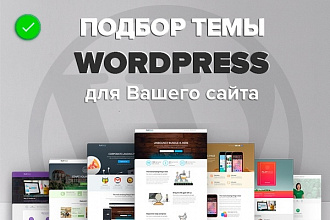 Подбор темы WordPress для Вашего сайта