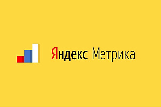 ЯндексМетрика - установлю и настрою цели