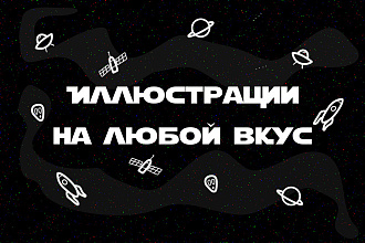 Нарисую иллюстрацию