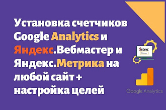 Установим счетчик Яндекс Метрика, Google Analitics + настроим цели