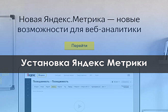 Установка Яндекс Метрики на сайт