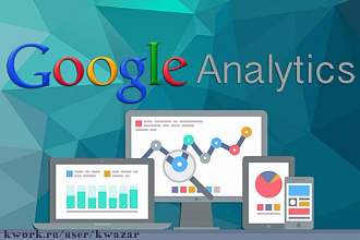 Установка Google Analytics на сайт