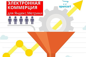 Аналитика по электронной коммерции для Opencart из Яндекс Метрики