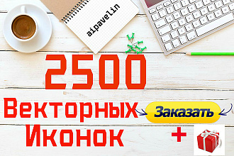 Векторные иконки 2500 штук + бонус