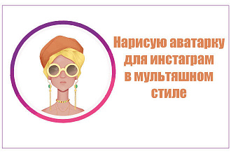 Нарисую аватарку для соцсетей в мультяшном стиле