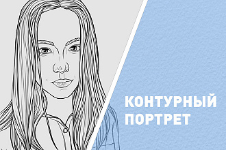 Контурный портрет