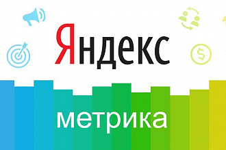 Установлю код Яндекс Метрики на сайт