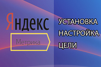 Яндекс Метрика, установка, настройка целей, установка через GTM