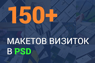150+ макетов визиток