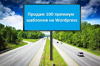 Продам 100 премиум шаблонов Wordpress