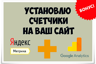 Установлю счетчики посещаемости Яндекс Метрика и Google Analytics