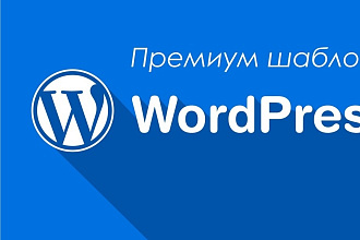 15 Шаблонов Wordpress