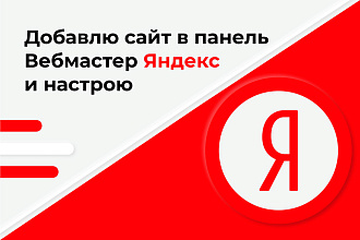 Яндекс. Вебмастер - добавлю сайт в панель Вебмастер Яндекс и настрою