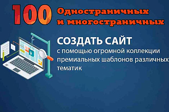 100 премиум шаблонов сайтов 2020