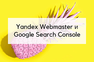 Добавление сайта в Yandex Webmaster и Google Search Console