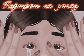 Портрет на заказ