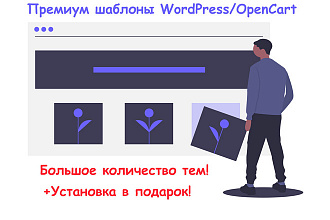 Адаптивные премиум шаблоны WordPress, OpenCart, PrestaShop