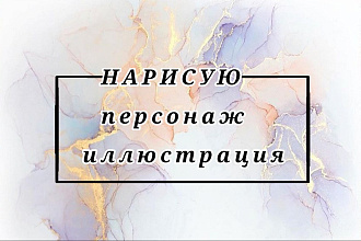Нарисую персонажа