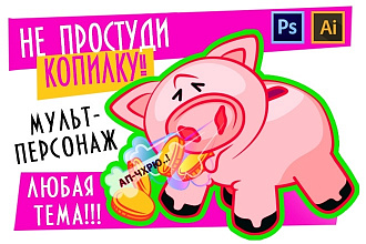 Нарисую персонажа, иллюстрацию в векторе