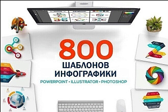 800 шаблонов инфографики. 13 тематик, 800 шаблонов + БОНУС