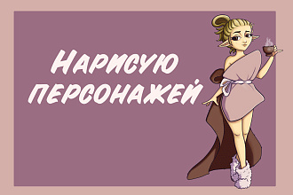 Нарисую персонажей