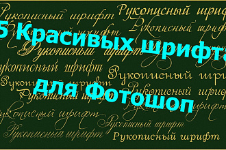 5 Красивых шрифта для Фотошопа и другого