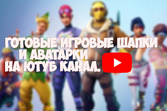 Готовые игровые шапки и аватарки на канал