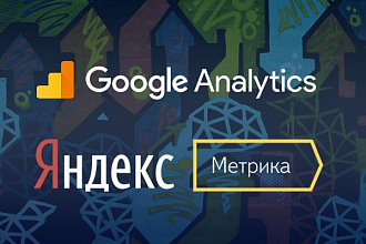 Установлю счетчики Яндекс. Метрика, GoogleAnalytics