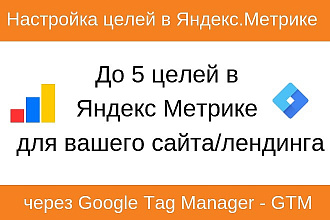 Настройка целей в Яндекс. Метрике через Google Tag Manager - GTM