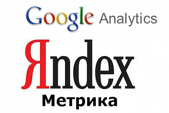 Подключу на лендинг Yandex metrika, Google Analytics и настрою цели