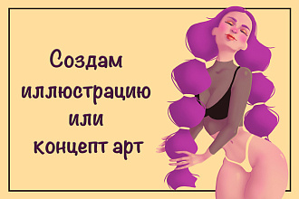 Создам иллюстрацию или концепт-арт