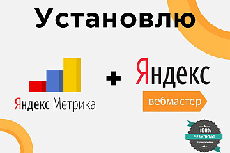 Подключу Яндекс. Метрику и Яндекс. Вебмастер на Ваш сайт