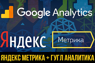 Установлю Яндекс. Метрику и Google Analytics